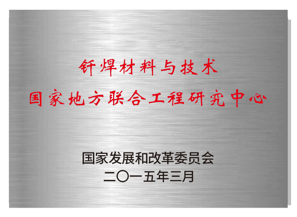 釬焊材料與技術(shù)國(guó)家地方聯(lián)合工程實(shí)驗(yàn)室