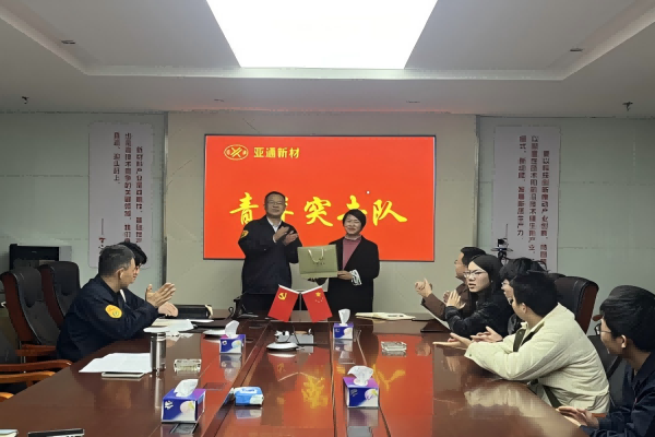 亞通新材召開“青年突擊隊(duì)”階段性小結(jié) 暨新任務(wù)發(fā)布動(dòng)員會